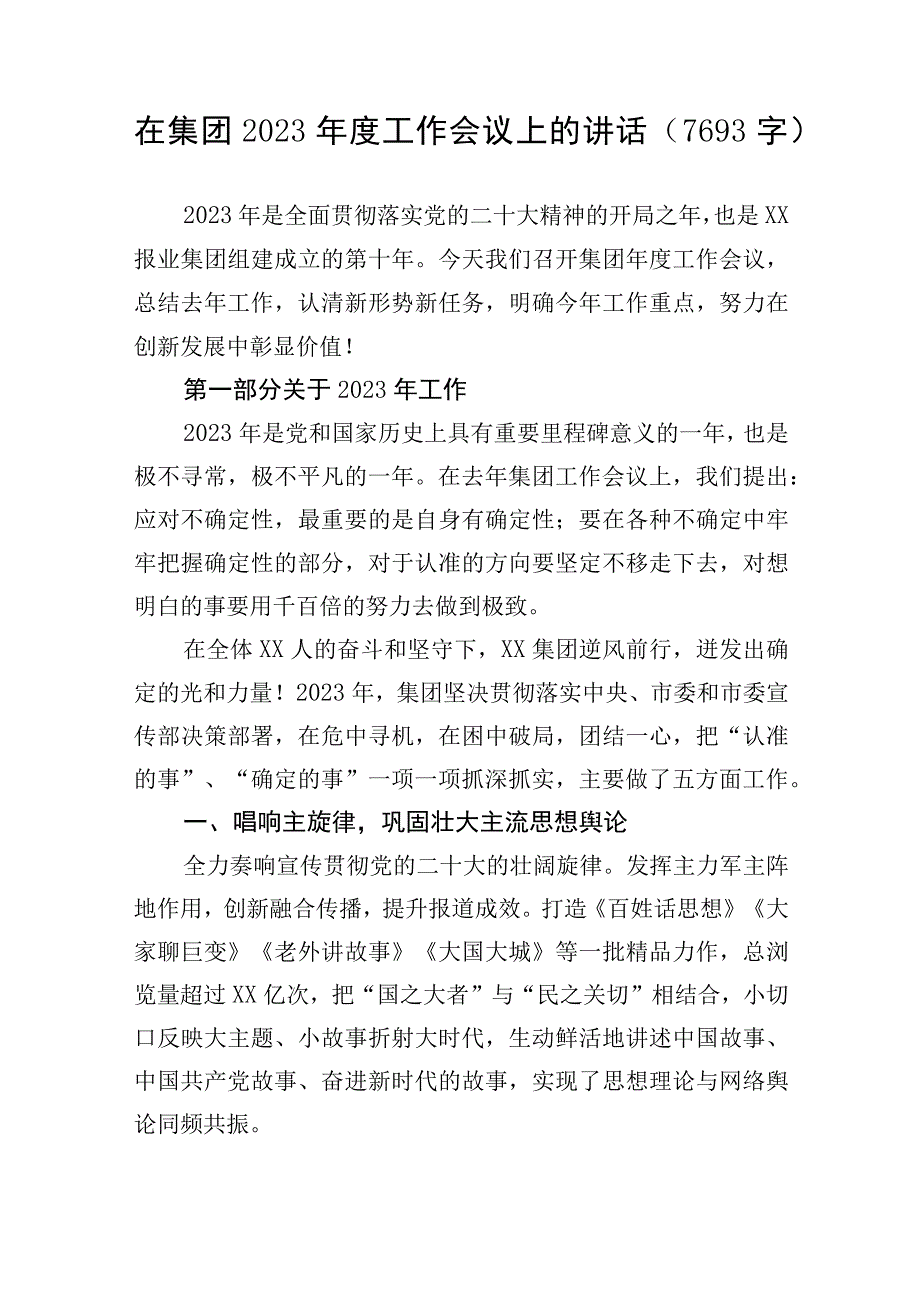 国企2023年度工作会议上的讲话.docx_第1页