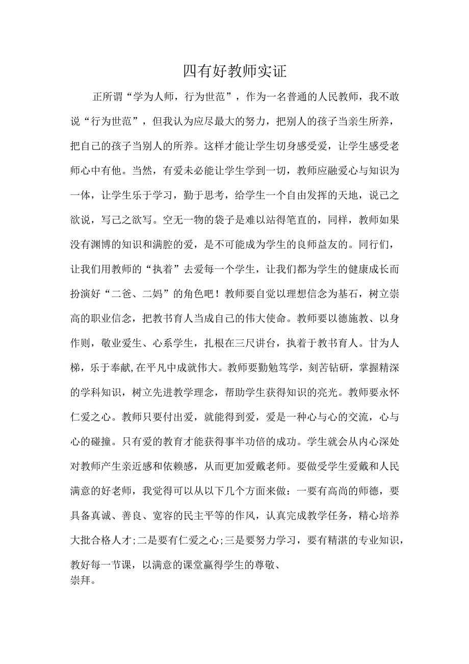 四有好教师实证.docx_第1页