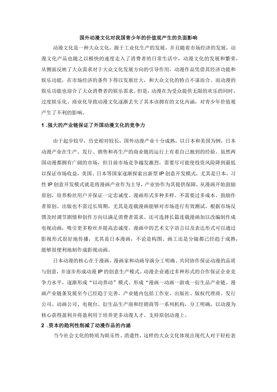 国外动漫文化对我国青少年的价值观产生的负面影响.docx_第1页