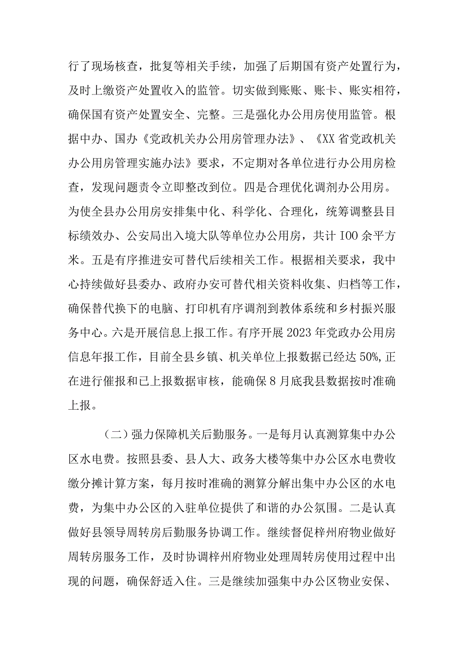 县机关事务服务中心2023年上半年工作总结及下半年作计划.docx_第2页