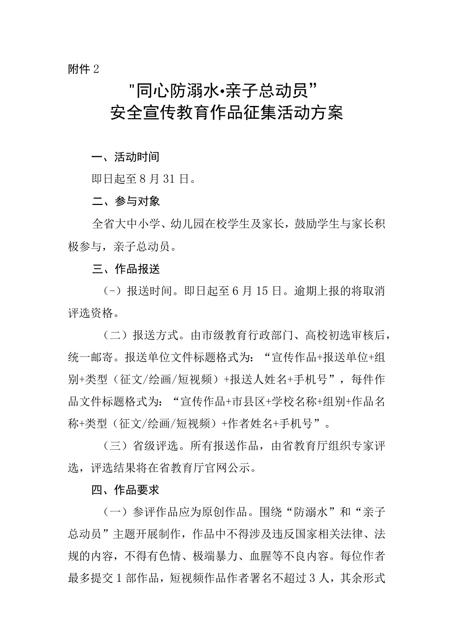 同心防溺水·亲子总动员安全宣传教育作品征集活动方案.docx_第1页