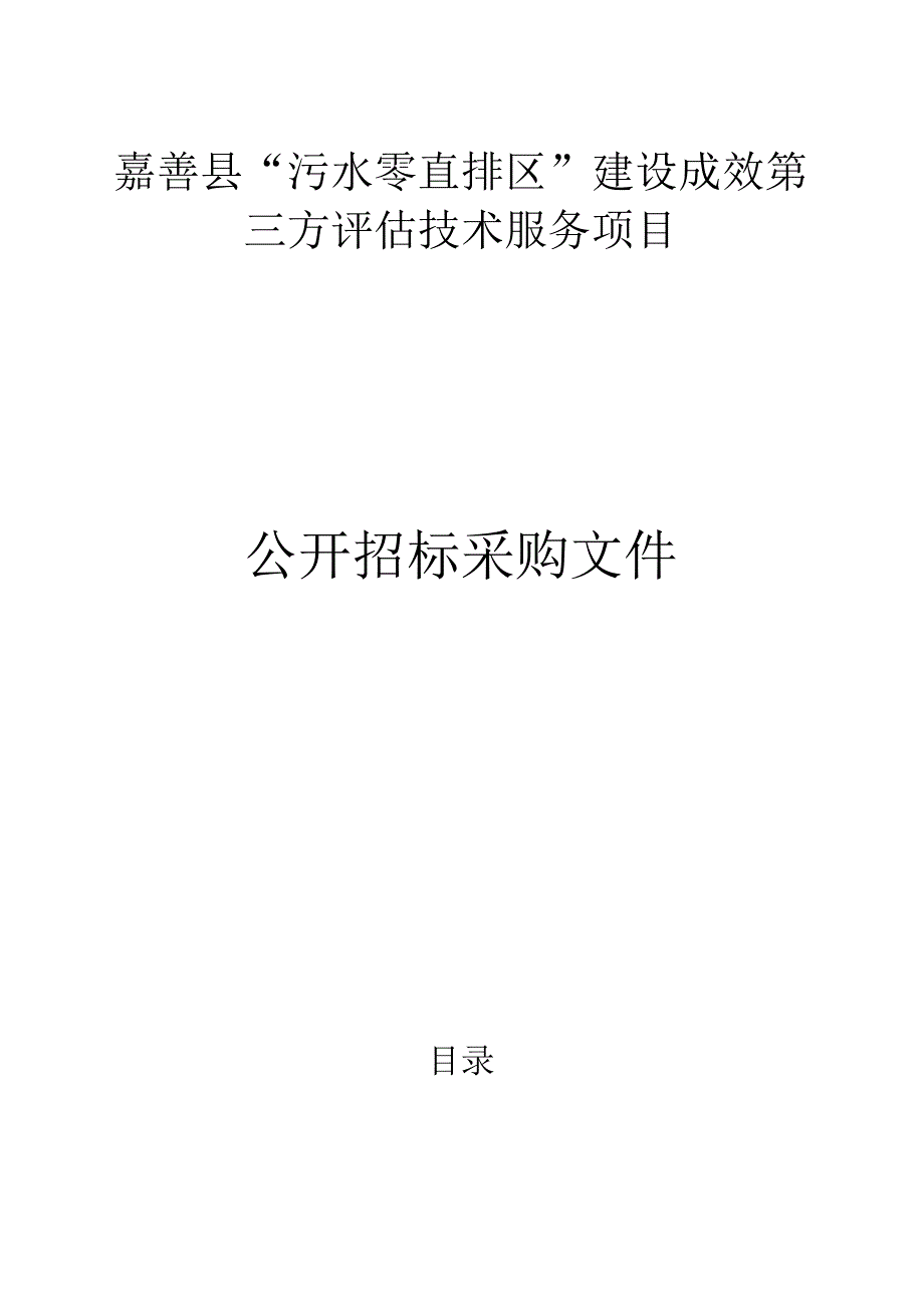 嘉善县污水零直排区建设成效第三方评估技术服务项目招标文件.docx_第1页