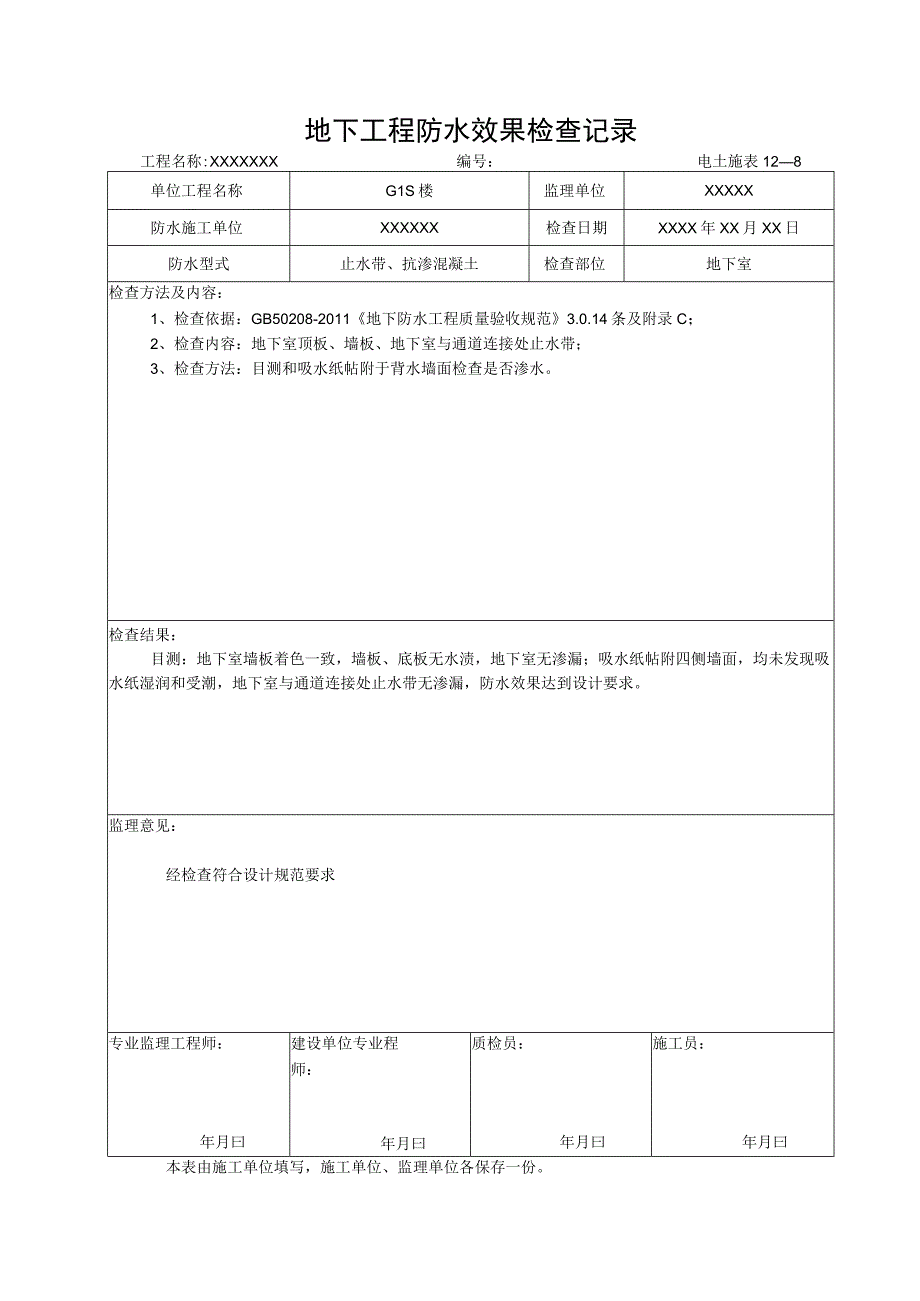 地下工程防水效果检查记录.docx_第1页