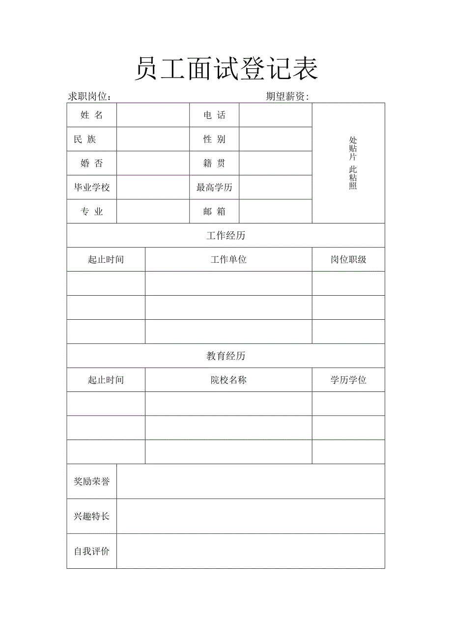 员工面试登记表.docx_第1页