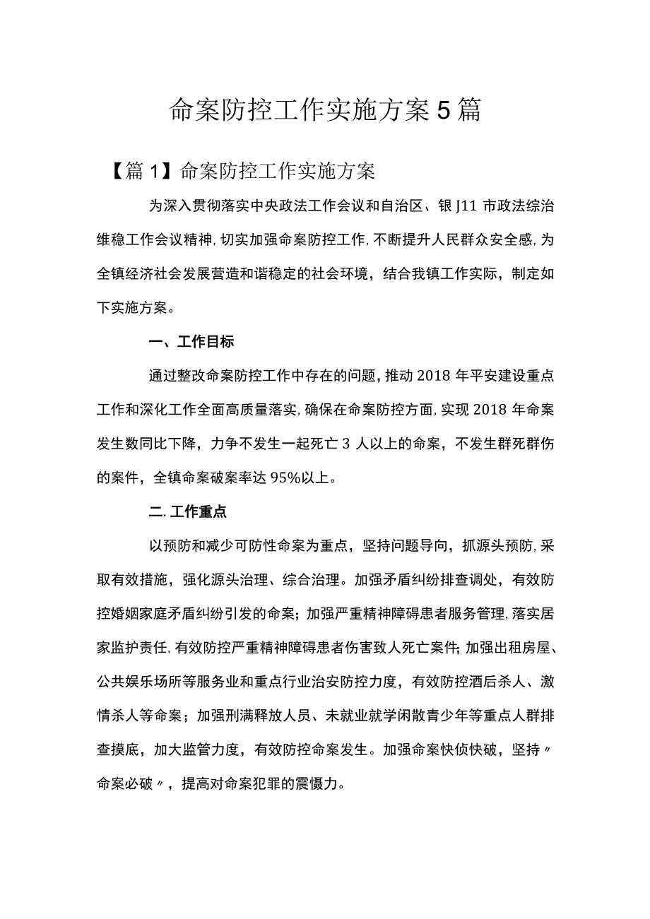 命案防控工作实施方案5篇.docx_第1页