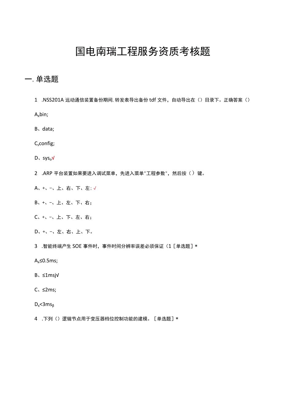 国电南瑞工程服务资质考核题及答案.docx_第1页