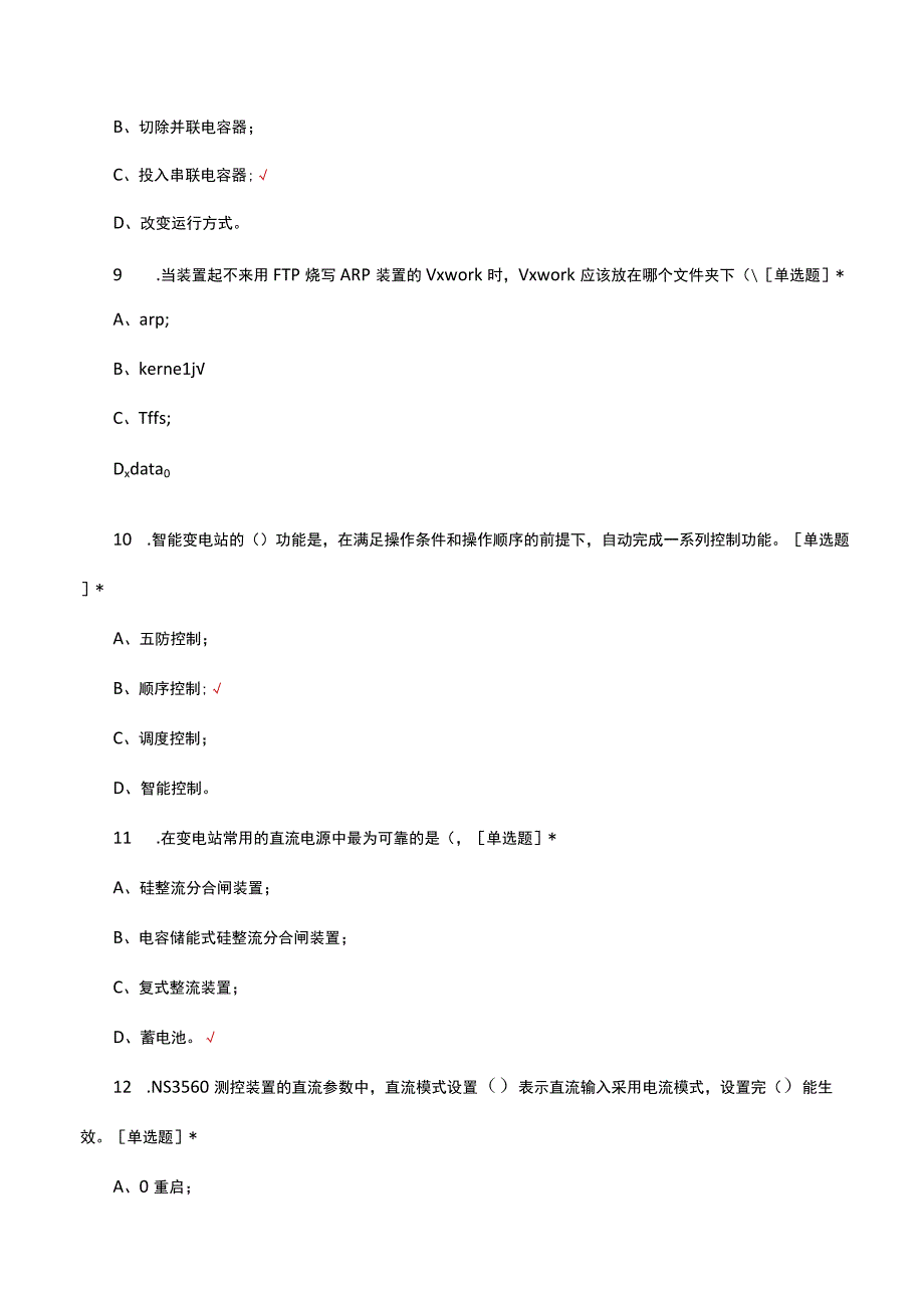 国电南瑞工程服务资质考核题及答案.docx_第3页