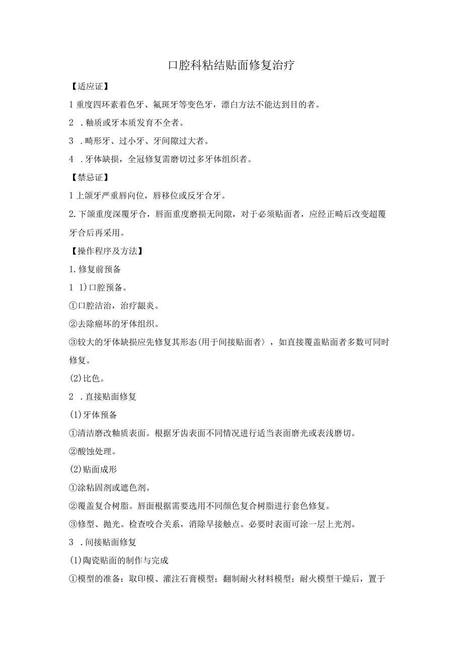 口腔科粘结贴面修复治疗.docx_第1页