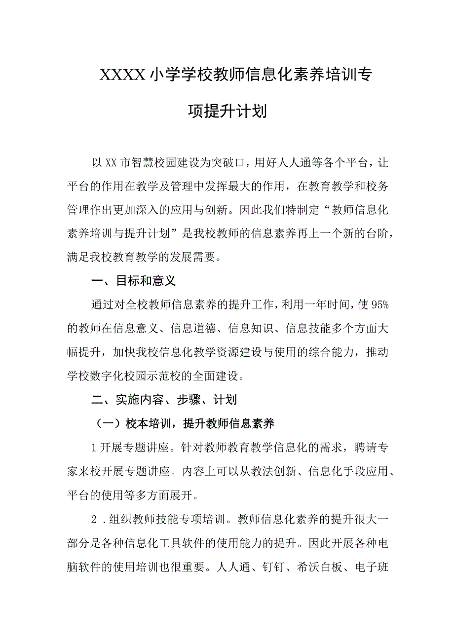 坊子区第二实验学校教师信息化素养培训专项 提升计划.docx_第1页