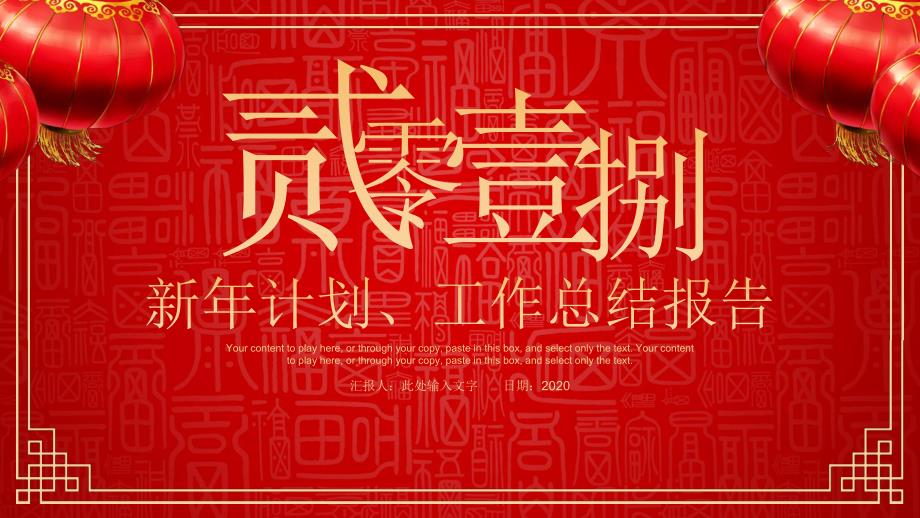 中国红新年计划工作总结报告PPT.pptx_第1页