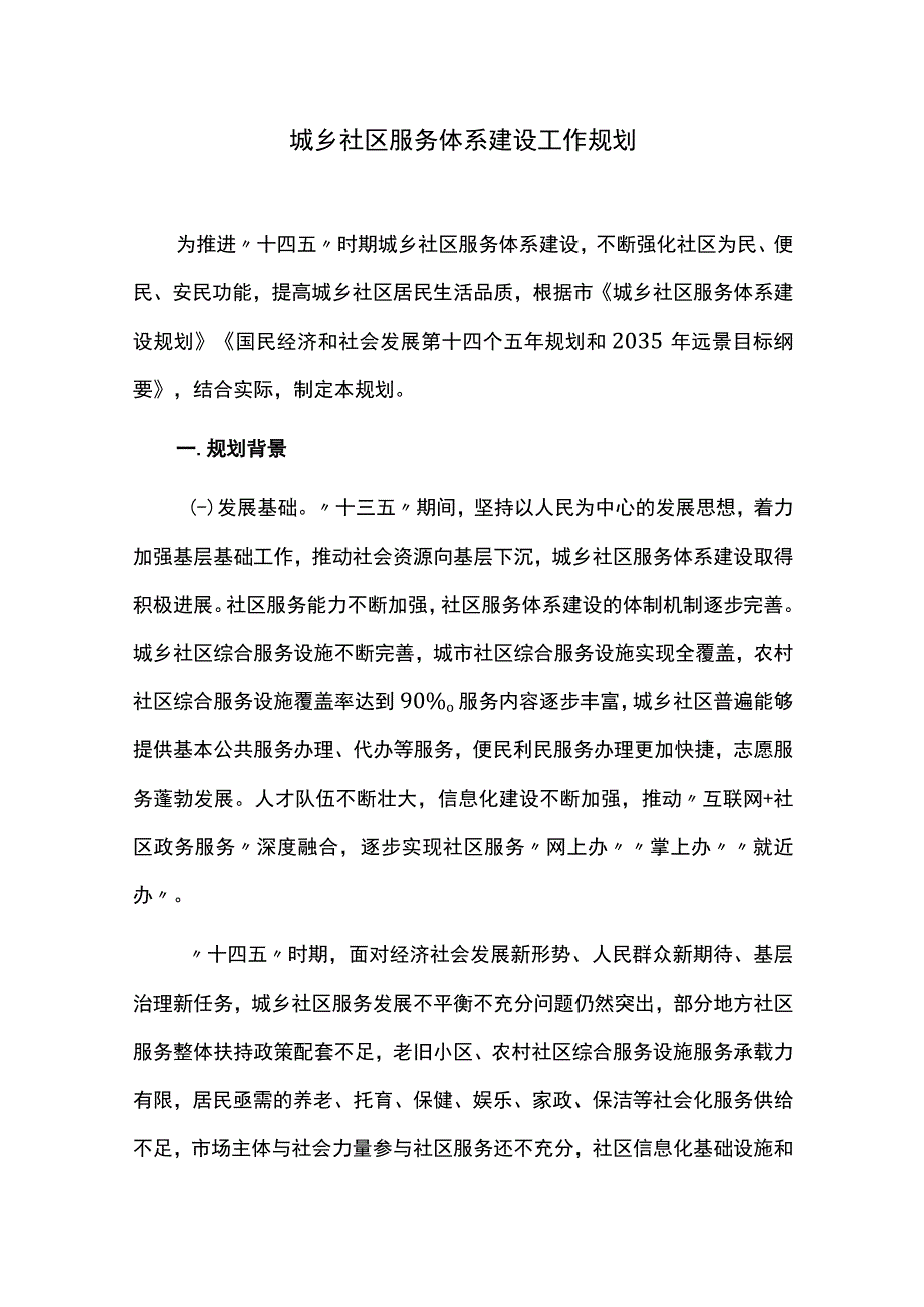 城乡社区服务体系建设工作规划.docx_第1页