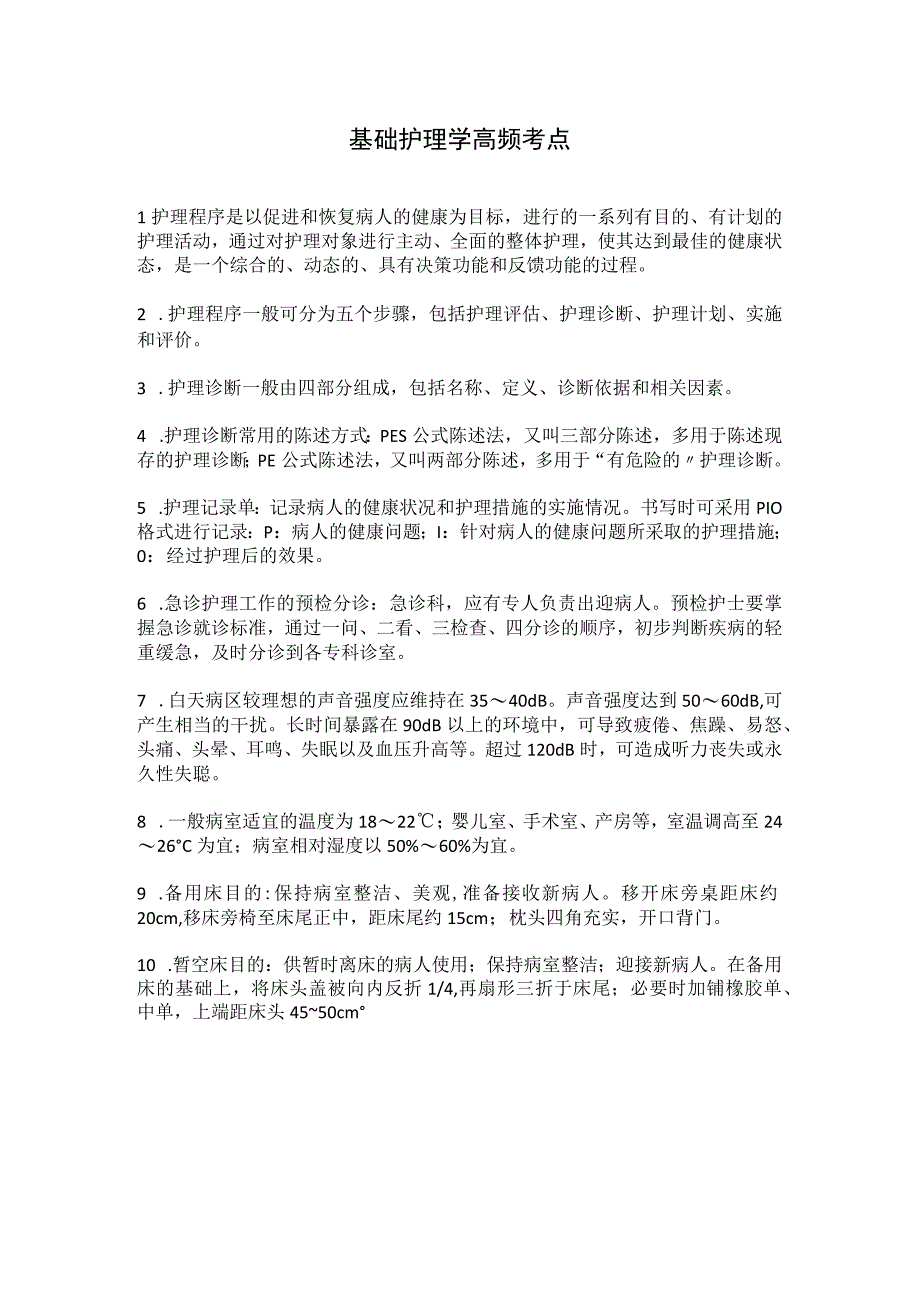 基础护理学高频考点.docx_第1页