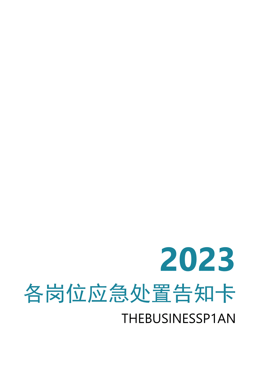 处置卡汇编各岗位风险识别及应急处置卡（全套27页）.docx_第1页