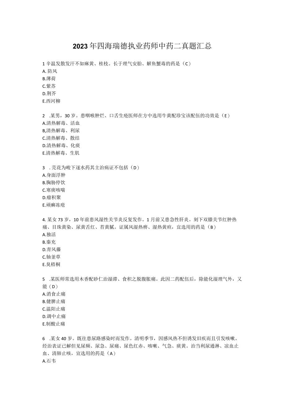 四海瑞德2023年执业药师中药二真题汇总.docx_第1页