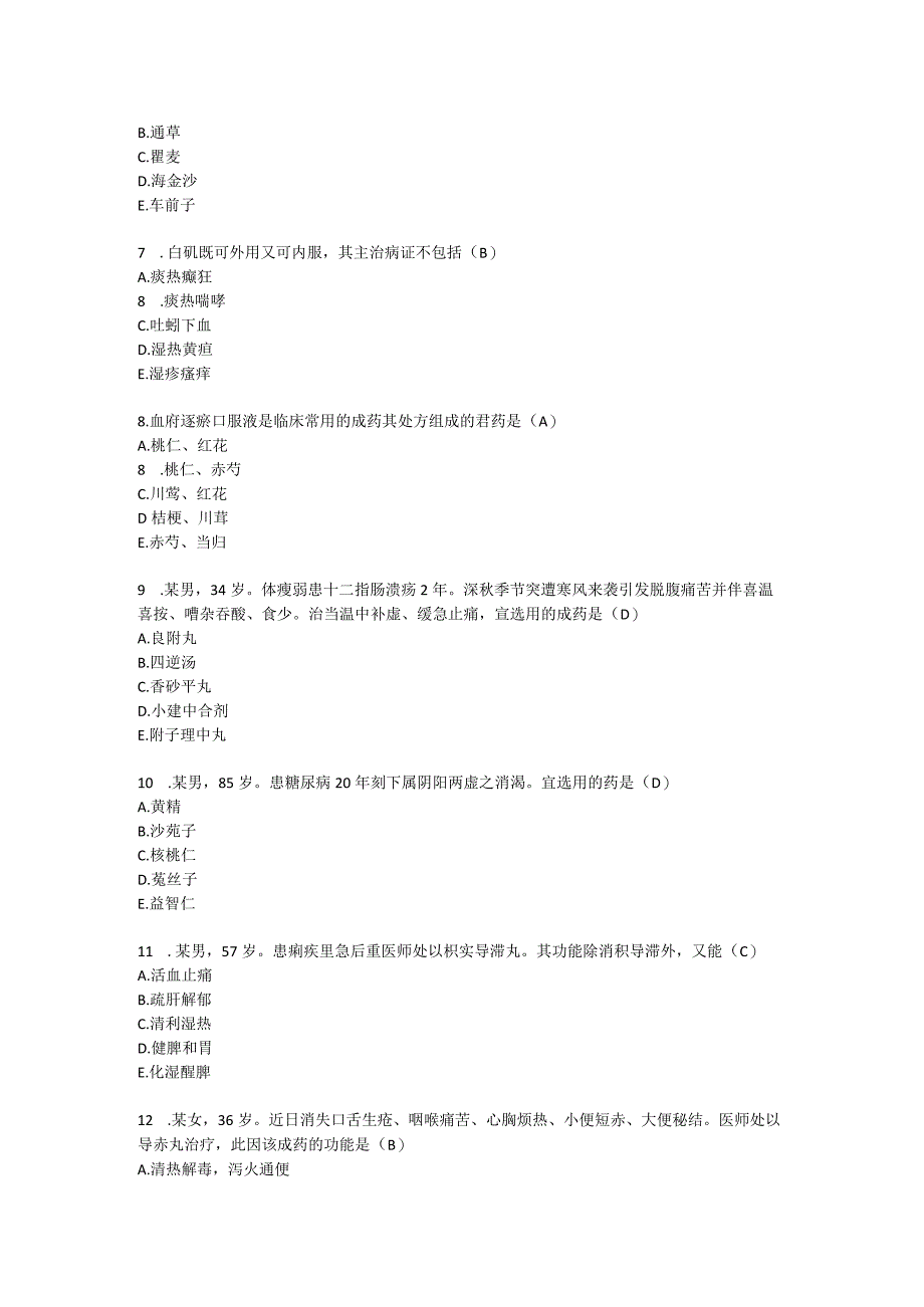 四海瑞德2023年执业药师中药二真题汇总.docx_第2页