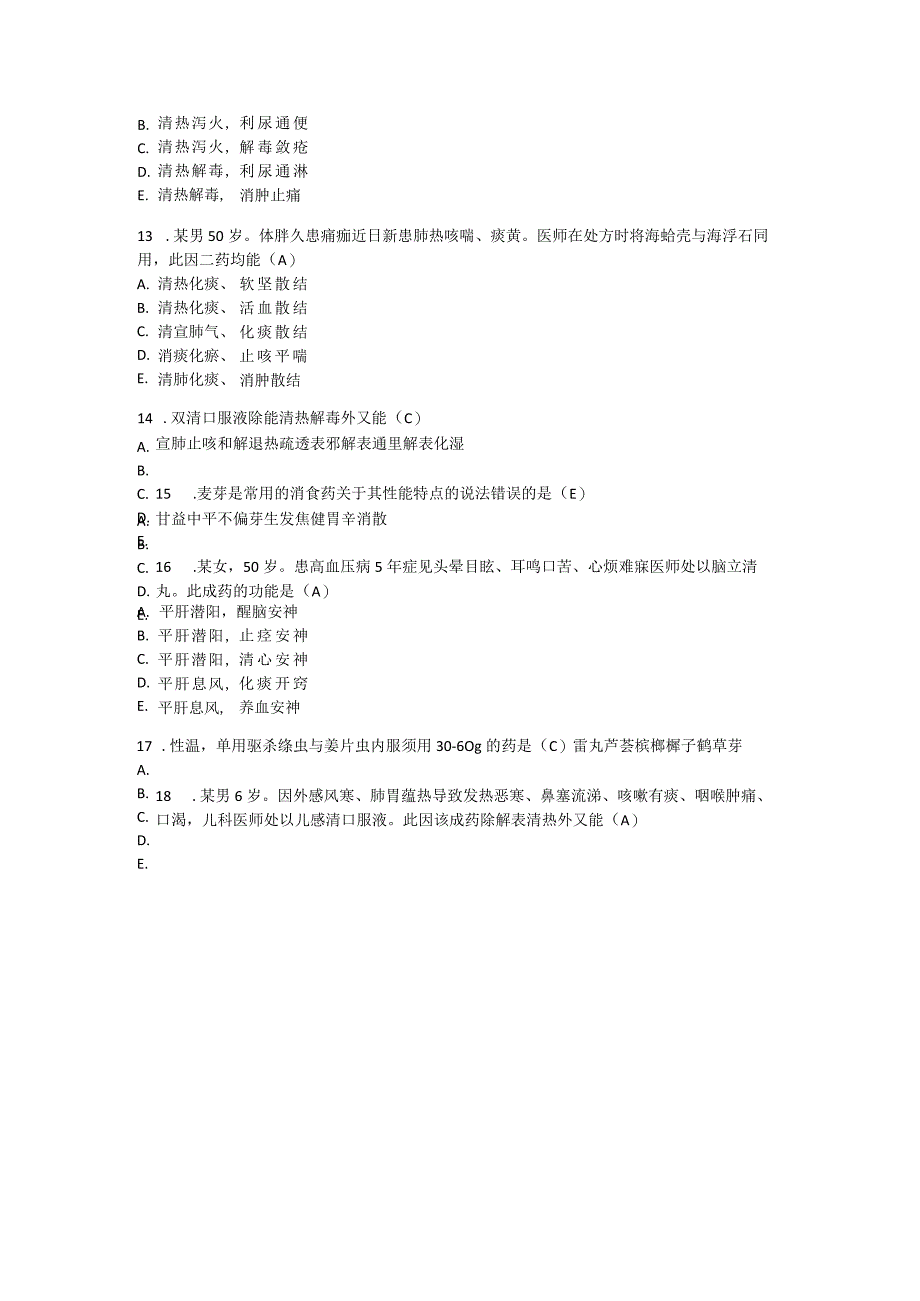 四海瑞德2023年执业药师中药二真题汇总.docx_第3页