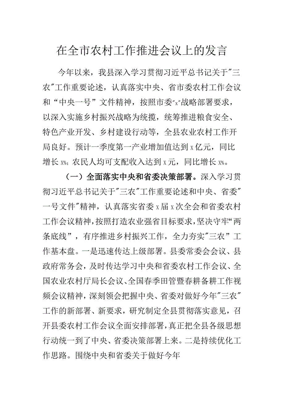 在全市农村工作推进会议上的发言.docx_第1页