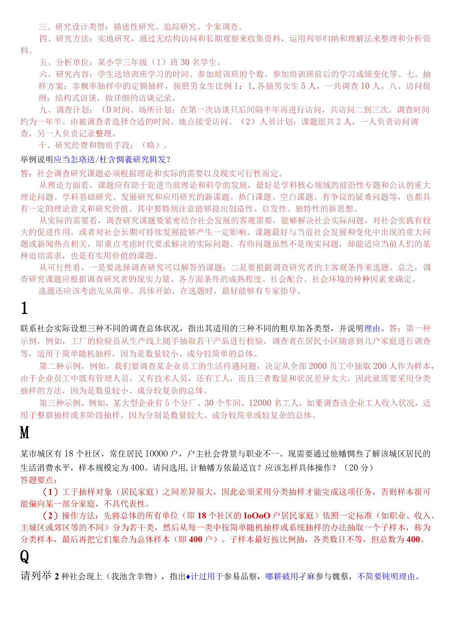 国开电大专科《社会调查研究与方法》期末考试应用题题库.docx_第2页