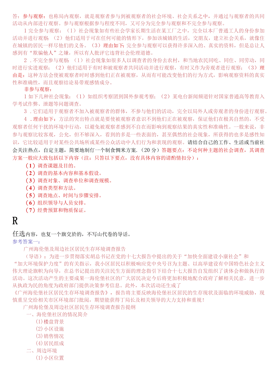 国开电大专科《社会调查研究与方法》期末考试应用题题库.docx_第3页