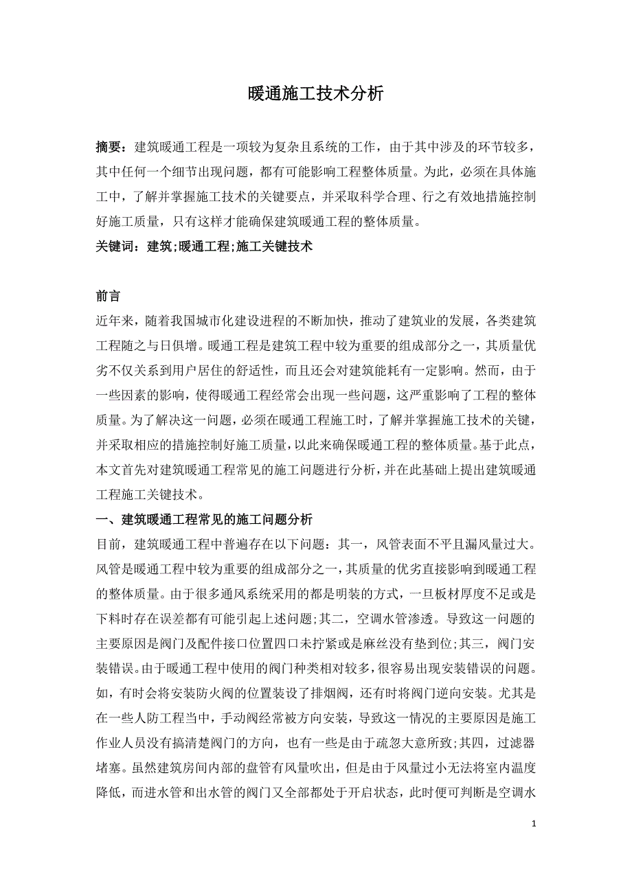 暖通施工技术分析.doc_第1页