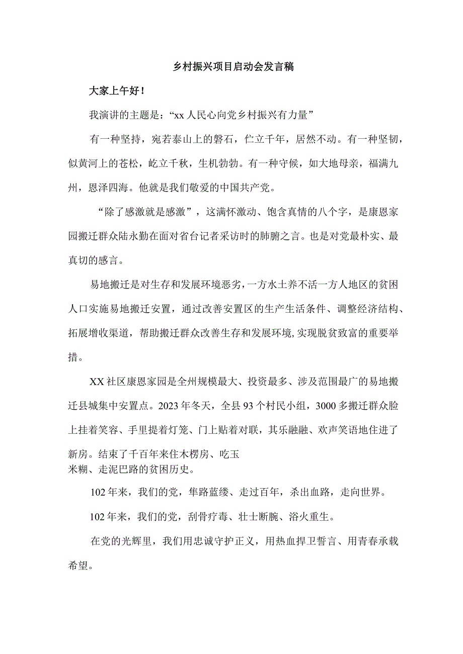 国企单位2023年开展乡村振兴项目启动会发言稿 合计6份.docx_第3页