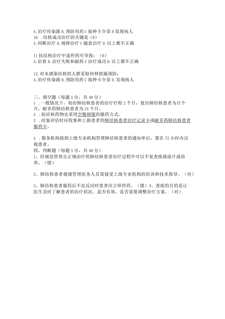 城南区2023年结核病患者健康管理知识测试题.docx_第2页