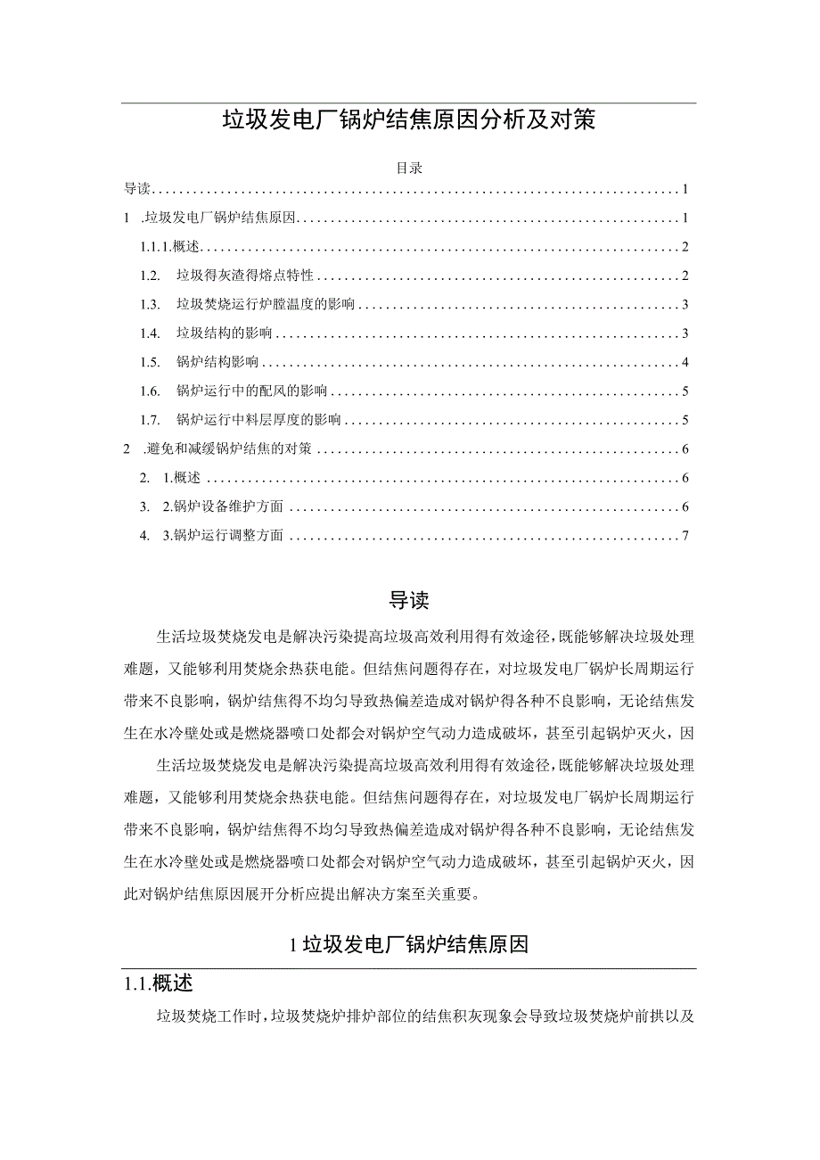 垃圾发电厂锅炉结焦原因分析及对策.docx_第1页