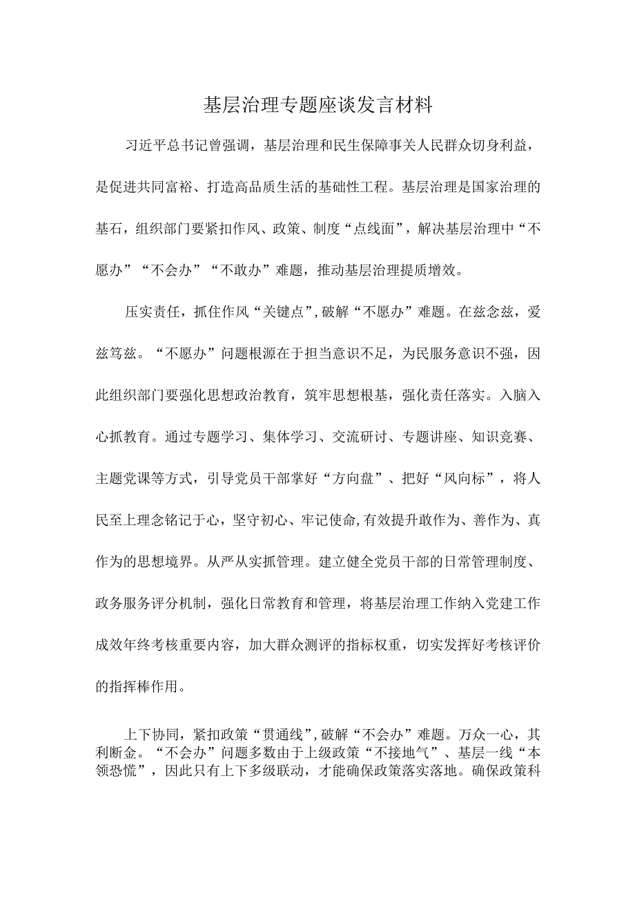 基层治理专题座谈发言材料.docx_第1页