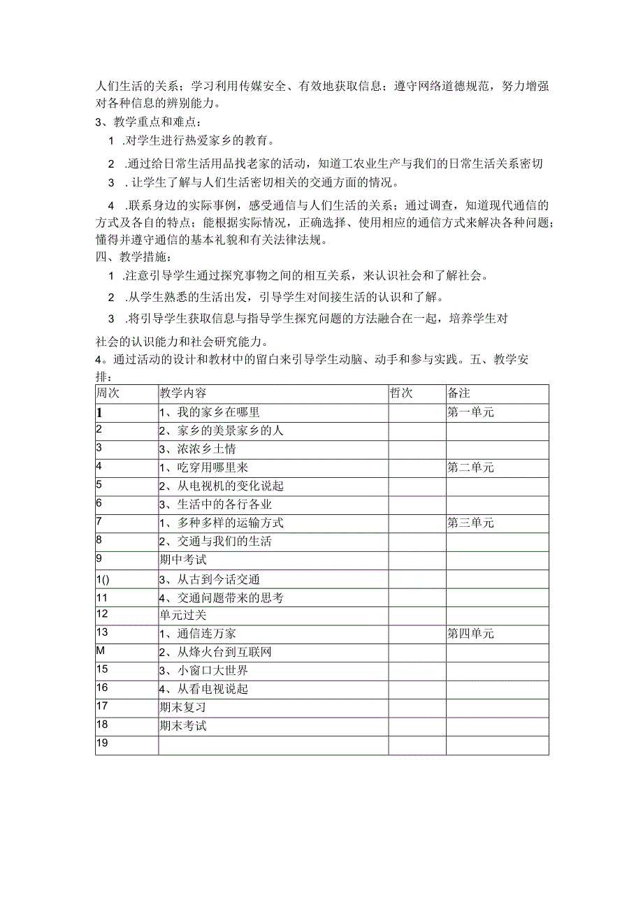 四 年 级 下 册 《品 德 与 社 会 》教 学 计 划.docx_第2页