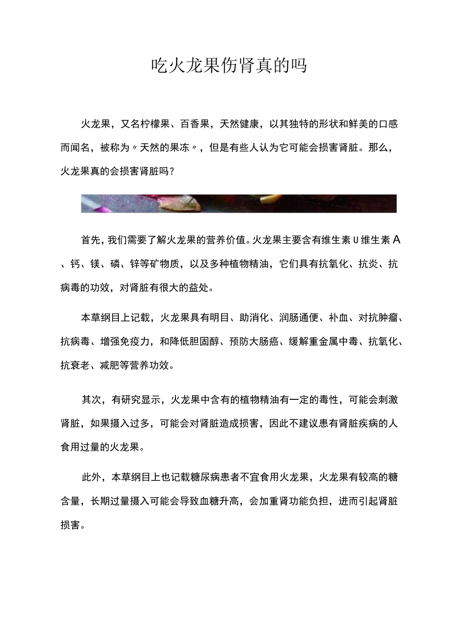 吃火龙果伤肾真的吗.docx_第1页