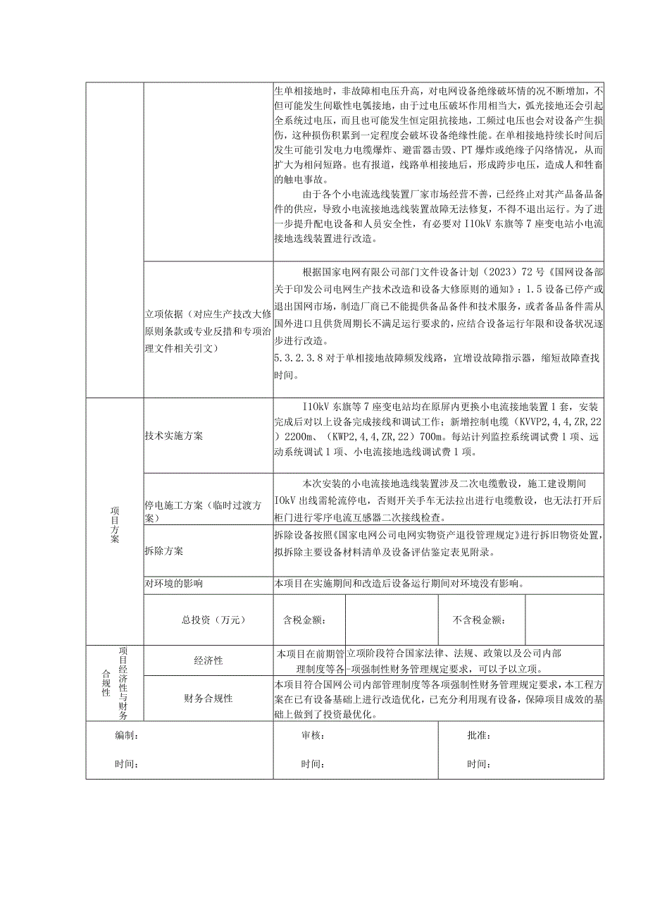 国网蒙东呼伦贝尔新左旗供电公司110kV东旗等7座变电站小电流接地选线装置改造826.docx_第2页