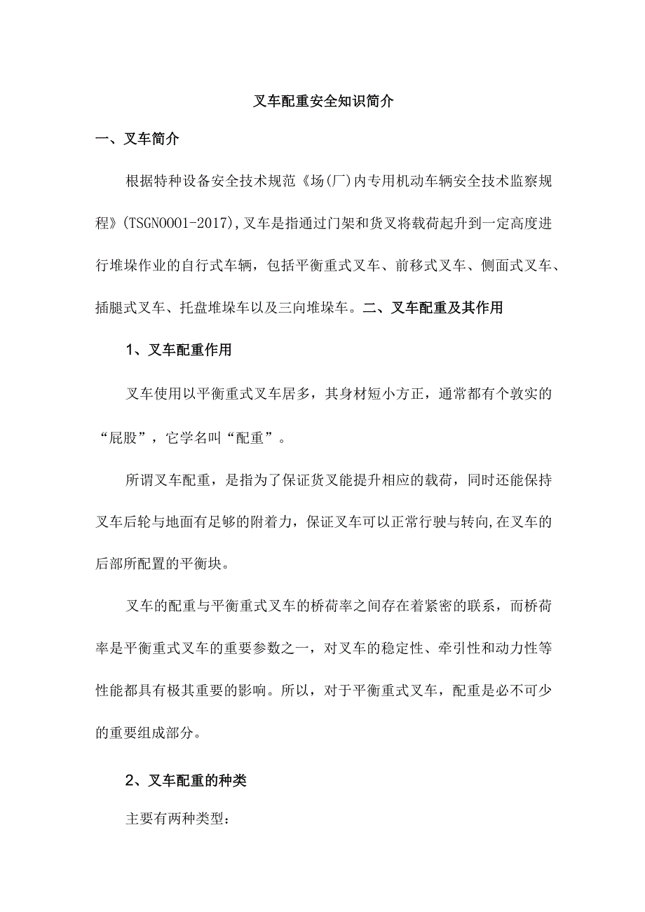 叉车配重安全知识简介.docx_第1页