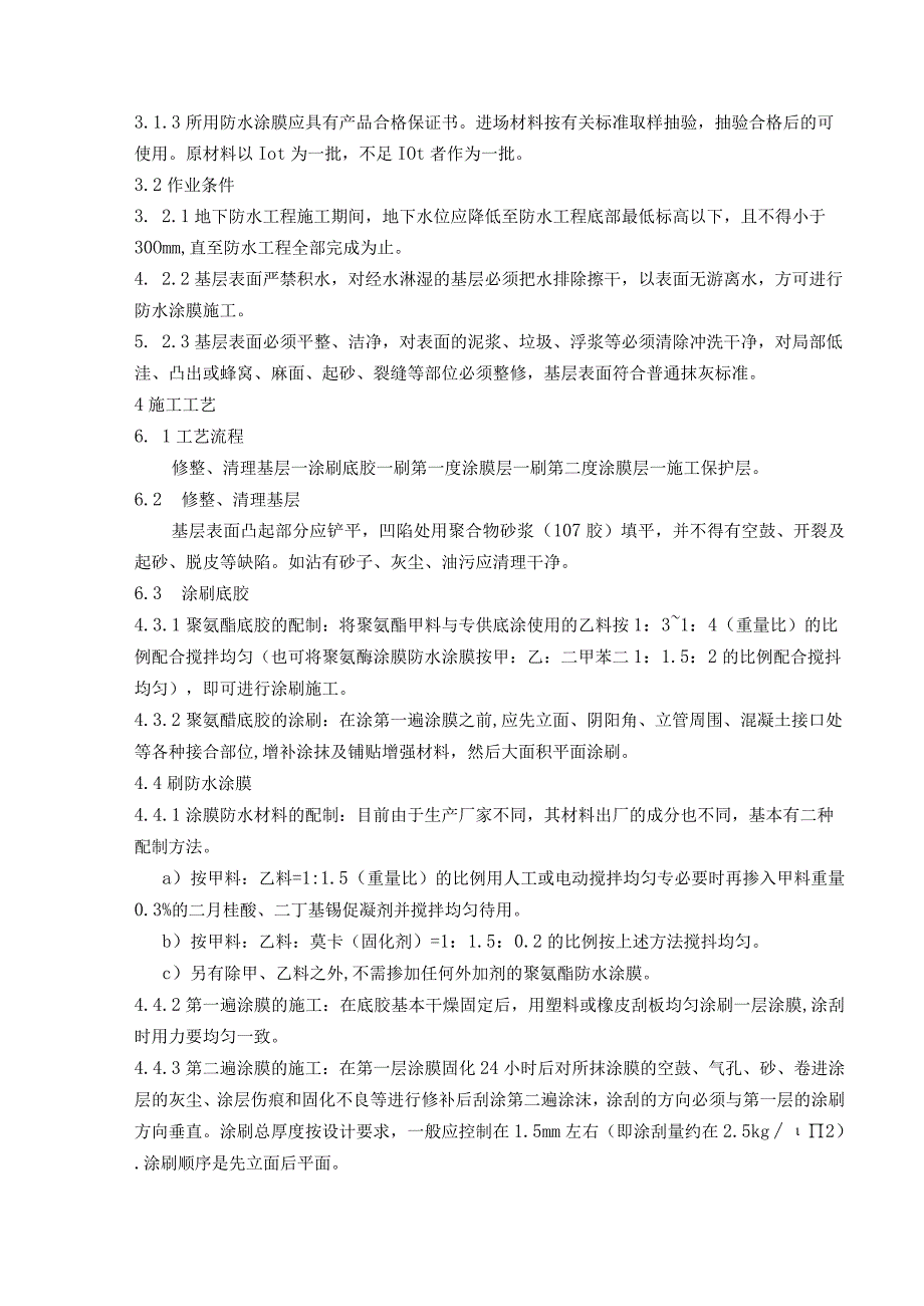 地下防水工程聚氨脂涂膜防水层施作业指导书.docx_第2页