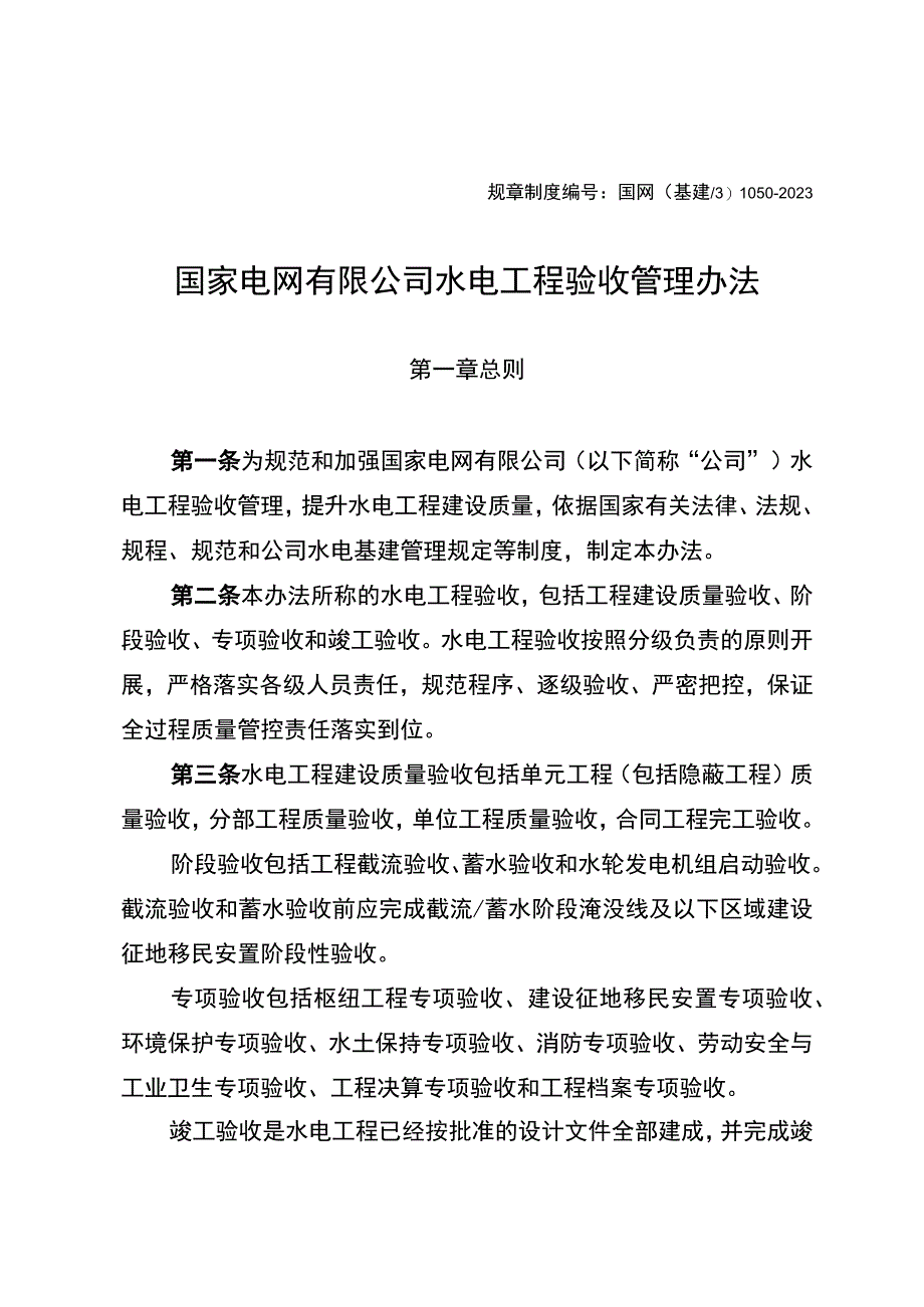 国网（基建3)10502023国家电网有限公司水电工程验收管理办法.docx_第1页