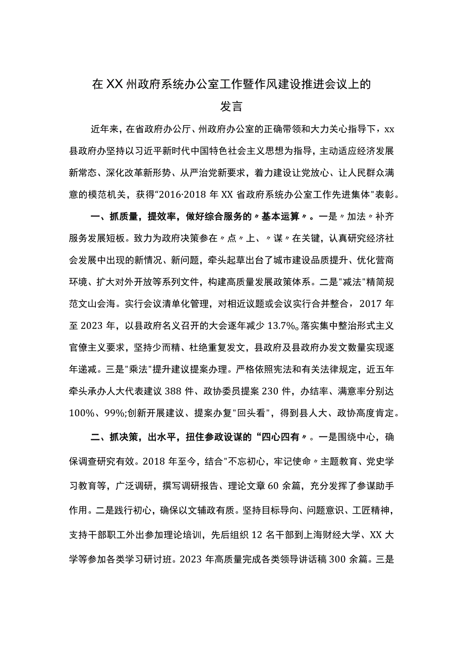 在政府系统办公室工作暨作风建设推进会议上的发言.docx_第1页