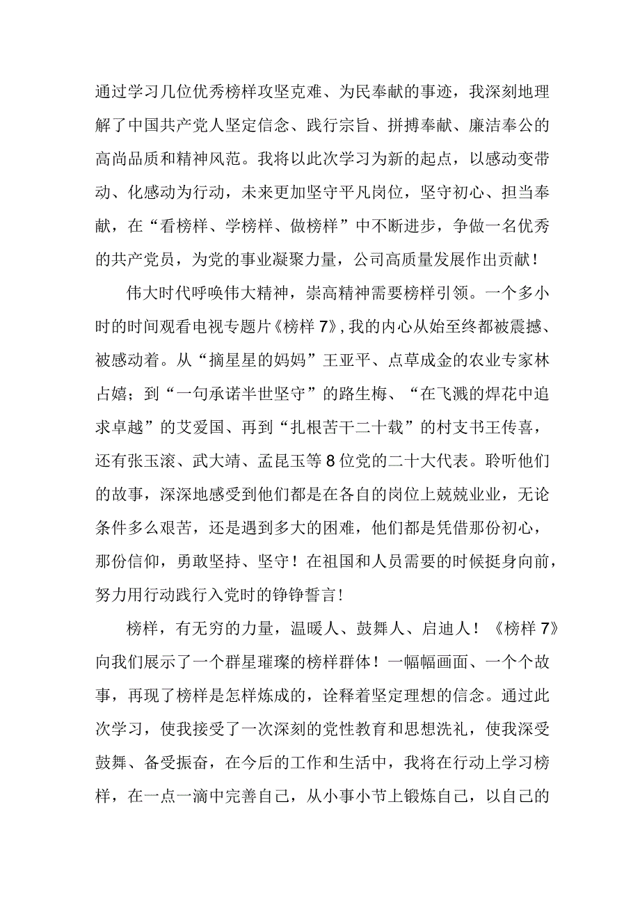 国企单位领导干部观看《榜样7》个人心得感悟汇编4份.docx_第2页