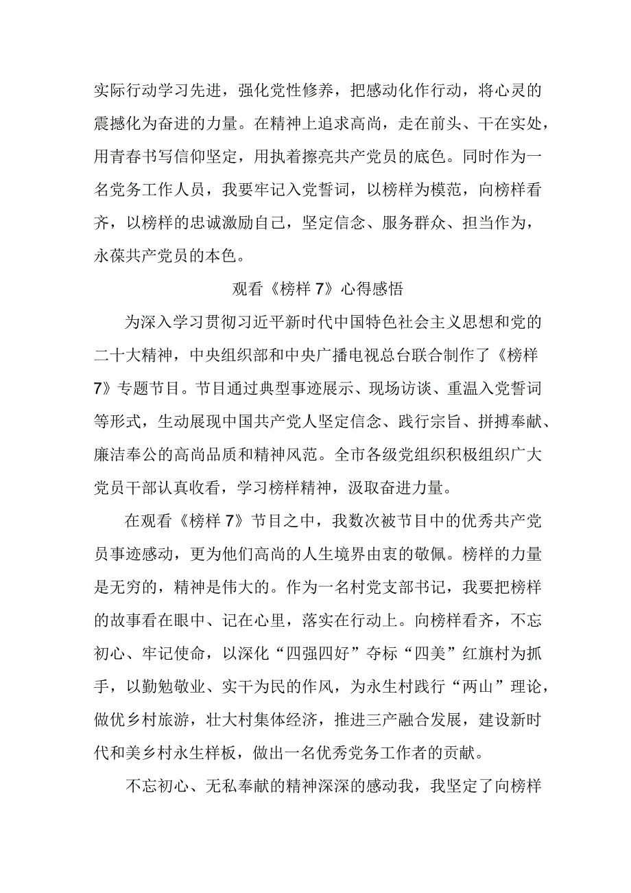 国企单位领导干部观看《榜样7》个人心得感悟汇编4份.docx_第3页