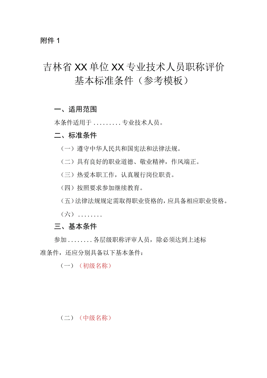 吉林省XX单位XX专业技术人员职称评价基本标准条件（参考模板）.docx_第1页