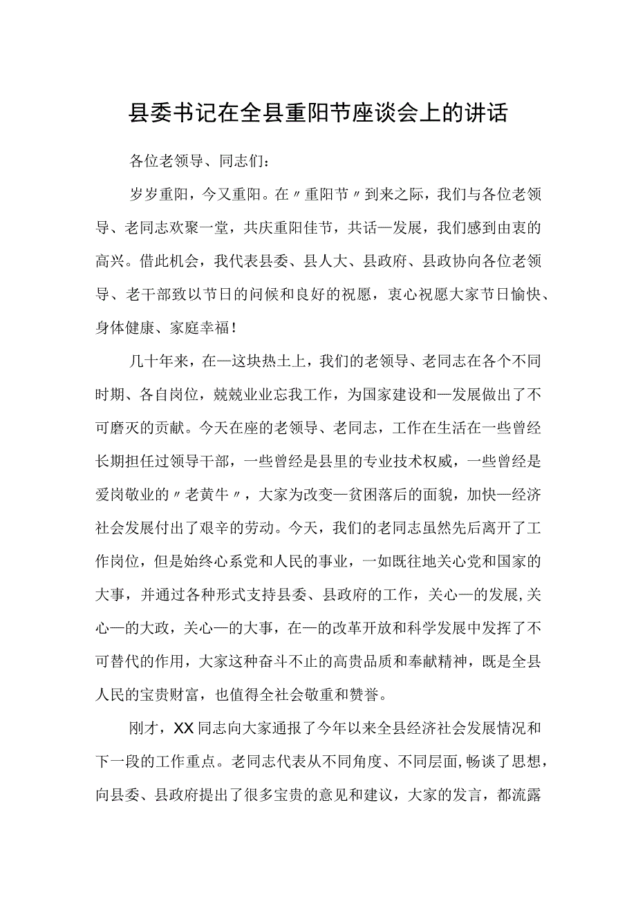 县委书记在全县重阳节座谈会上的讲话.docx_第1页