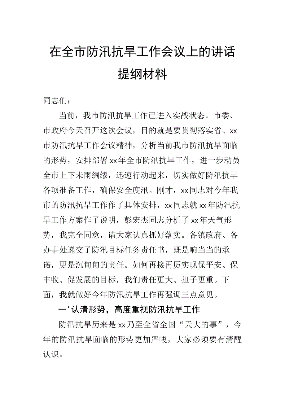 在全市防汛抗旱工作会议上的讲话提纲材料.docx_第1页