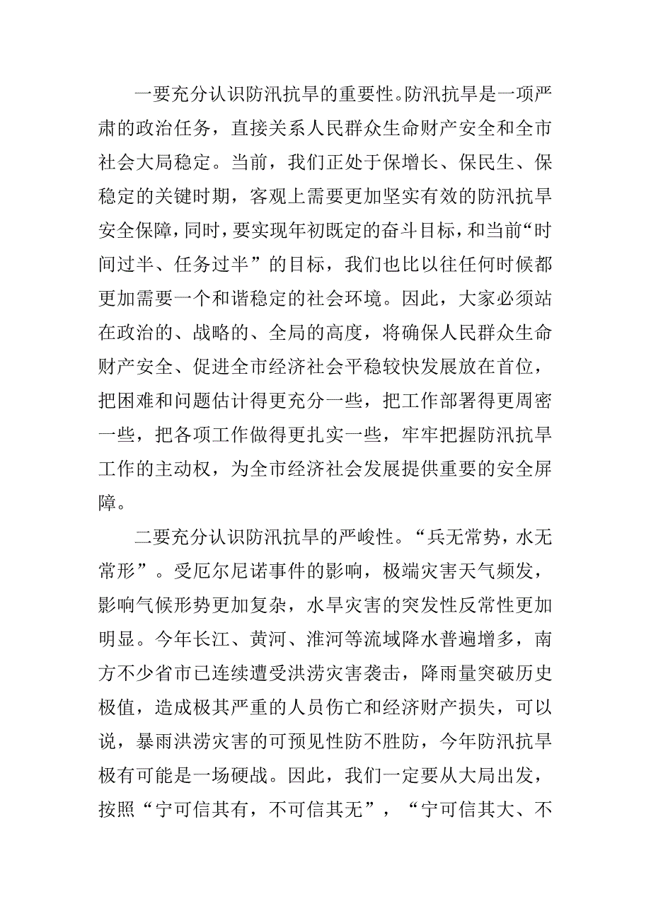 在全市防汛抗旱工作会议上的讲话提纲材料.docx_第2页