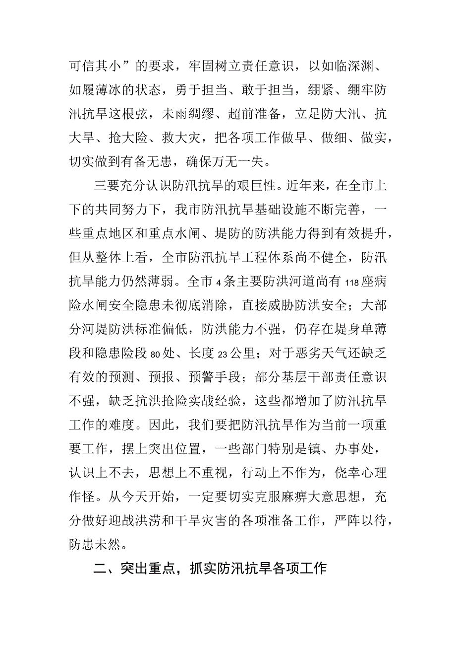 在全市防汛抗旱工作会议上的讲话提纲材料.docx_第3页