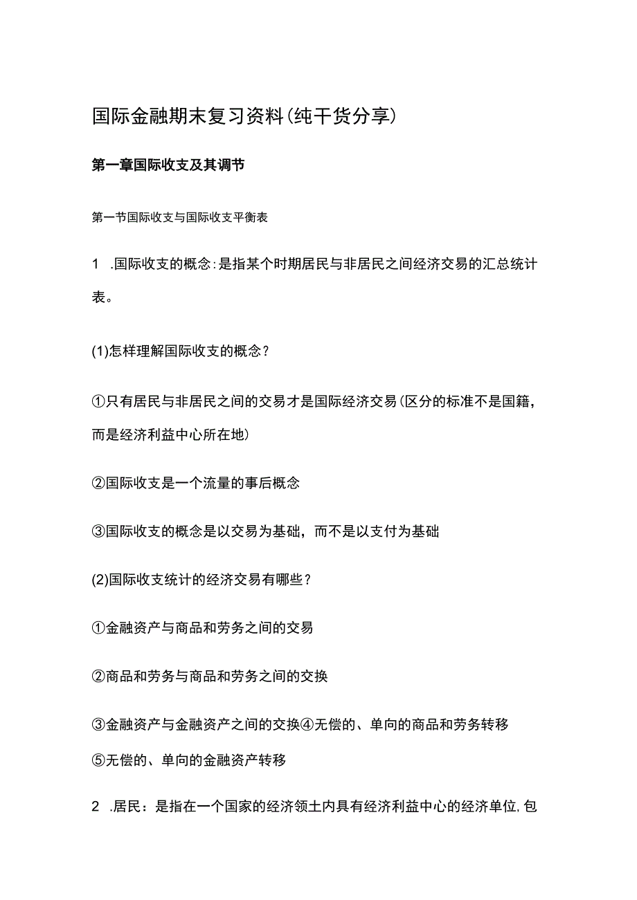 国际金融期末复习资料（纯干货分享）.docx_第1页