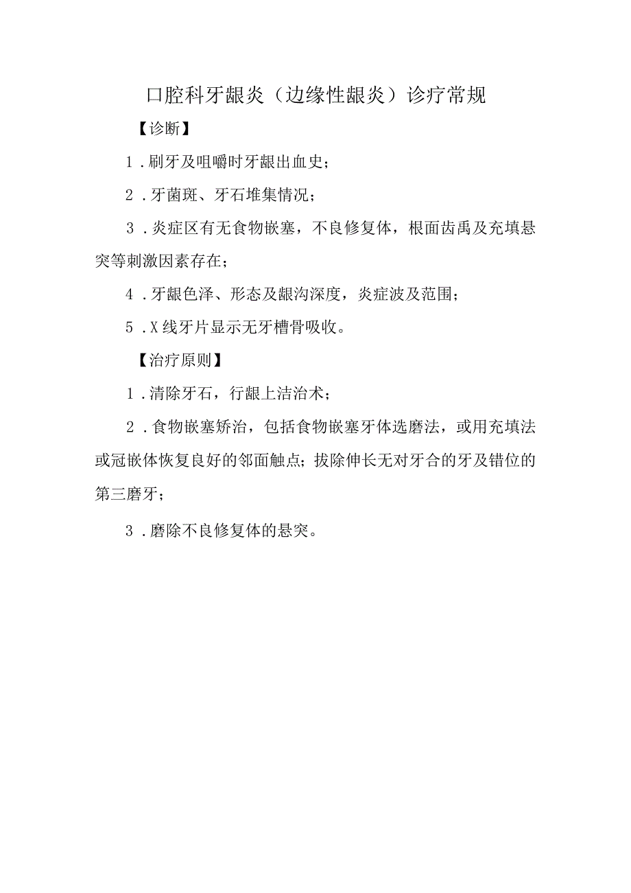 口腔科牙龈炎（边缘性龈炎）诊疗常规.docx_第1页