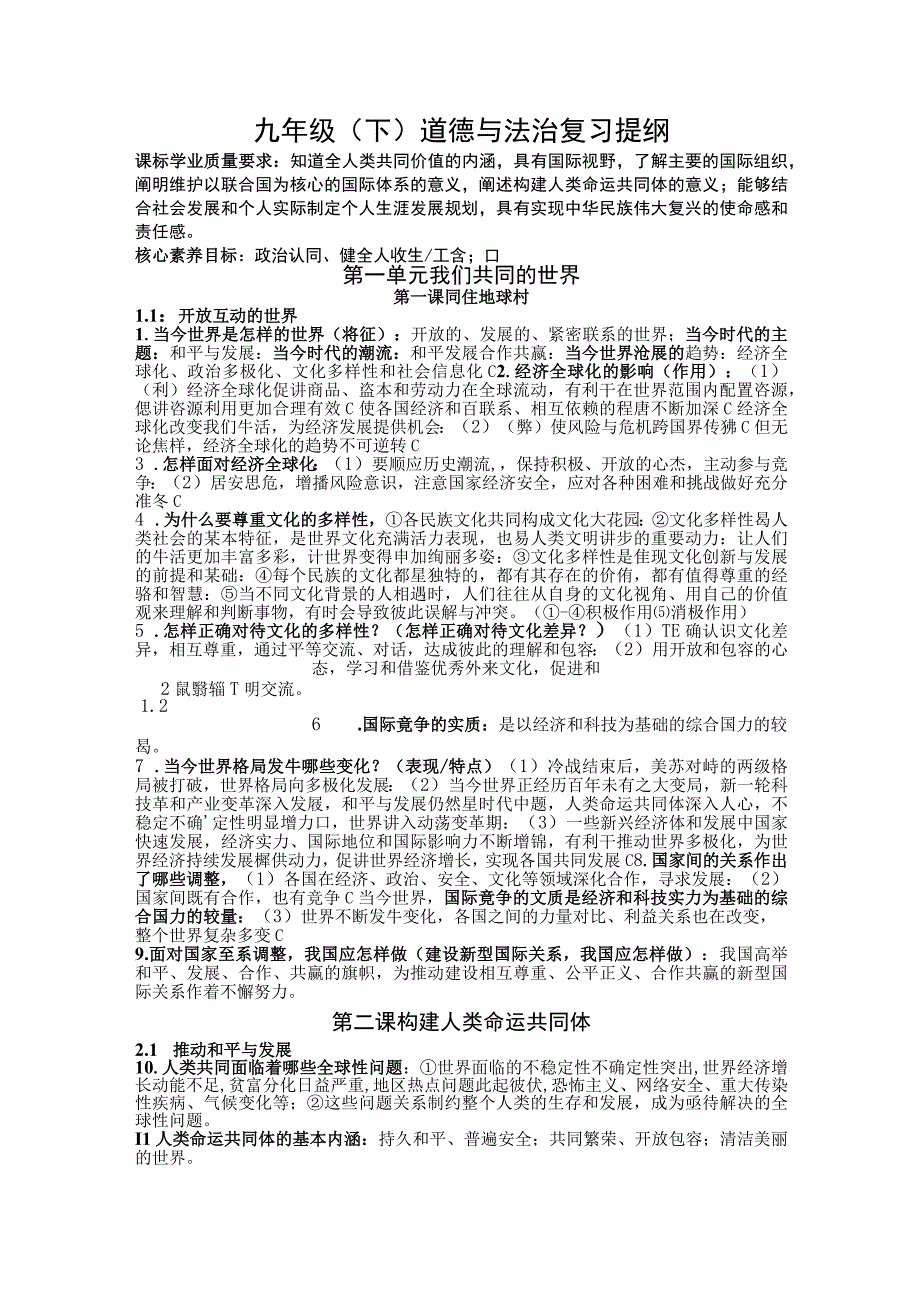 复习提纲部编版道德与法治九年级下册.docx_第1页