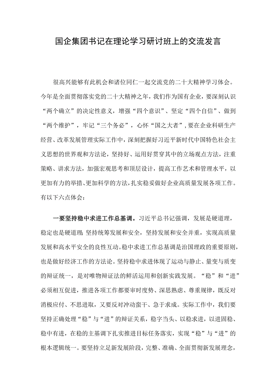 国企集团书记在理论学习研讨班上的交流发言.docx_第1页