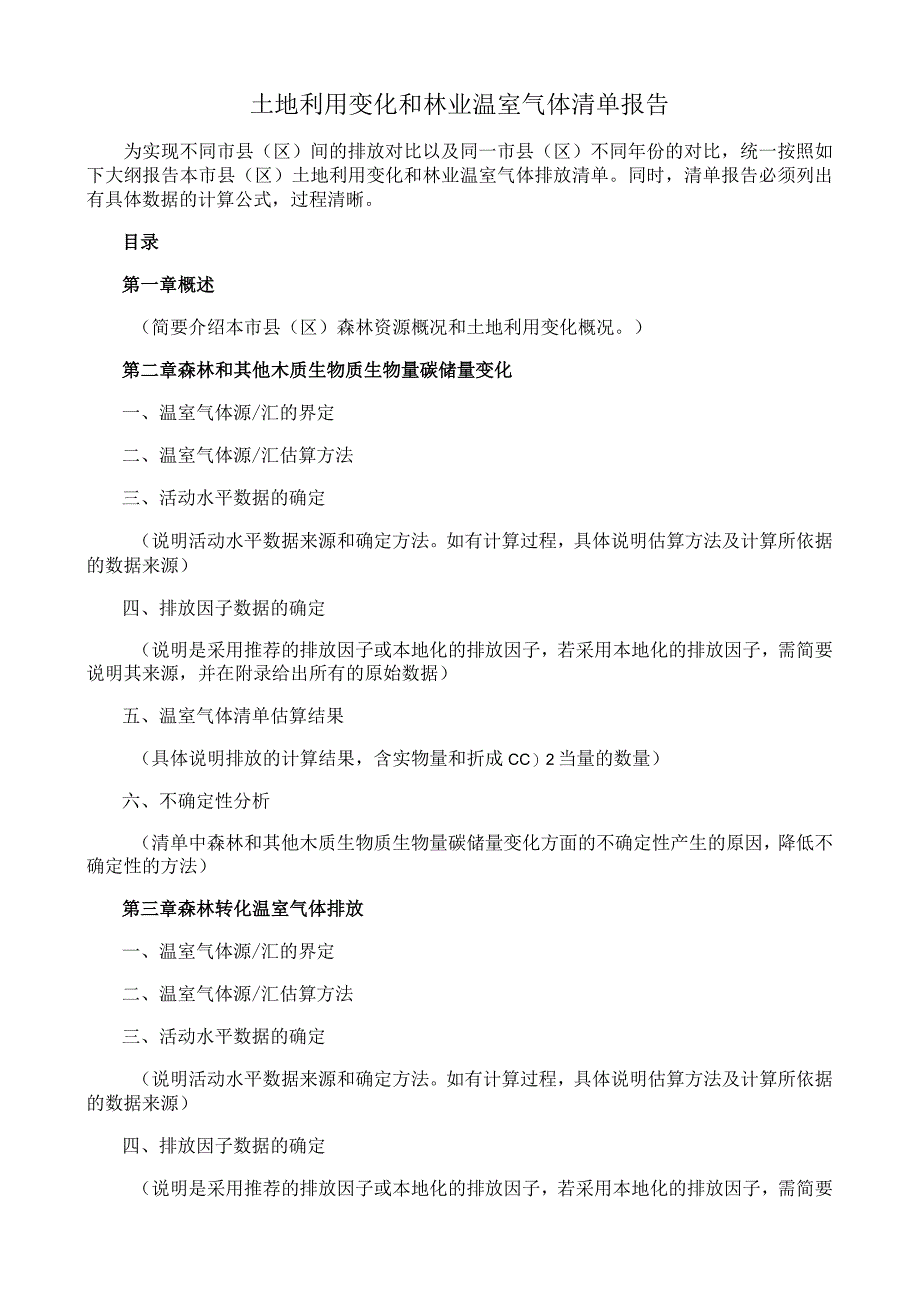 土地利用变化和林业温室气体清单报告.docx_第1页