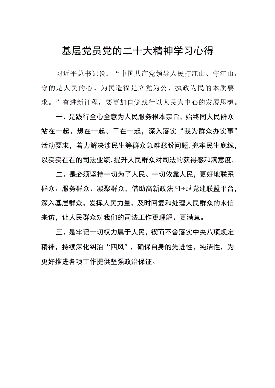 基层党员党的二十大精神学习心得.docx_第1页