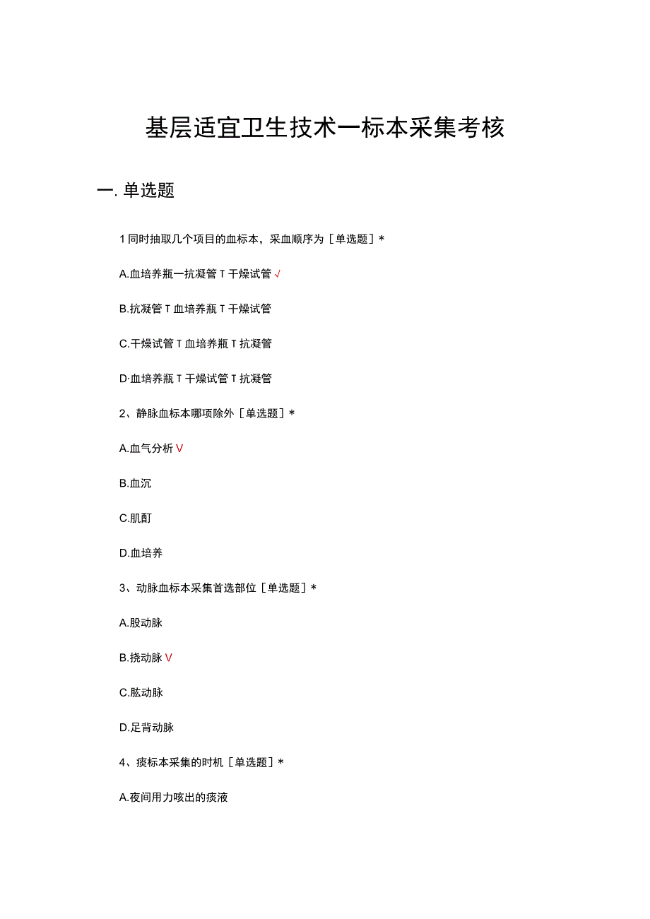 基层适宜卫生技术—标本采集考核试题及答案.docx_第1页