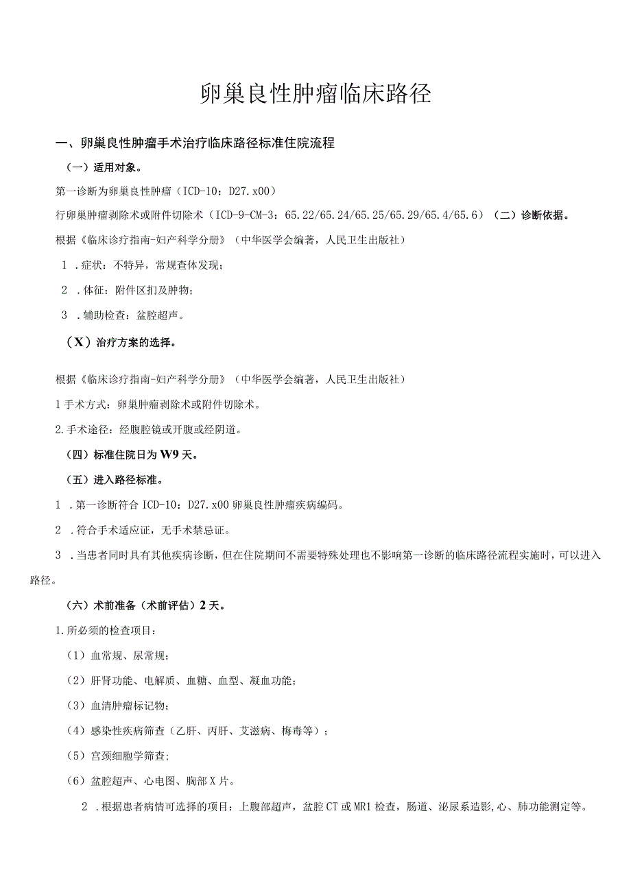 卵巢良性肿瘤临床路径及表单.docx_第1页